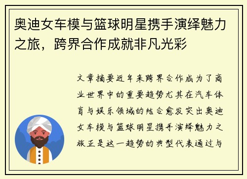 奥迪女车模与篮球明星携手演绎魅力之旅,跨界合作成就非凡光彩