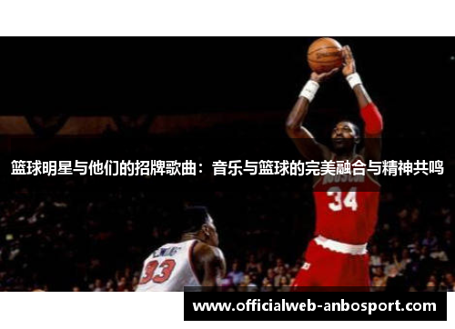 篮球明星与他们的招牌歌曲:音乐与篮球的完美融合与精神共鸣