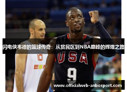 闪电侠韦德的篮球传奇:从贫民区到NBA巅峰的辉煌之路