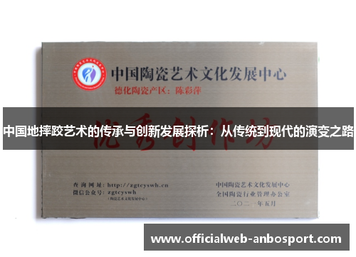 中国地摔跤艺术的传承与创新发展探析：从传统到现代的演变之路