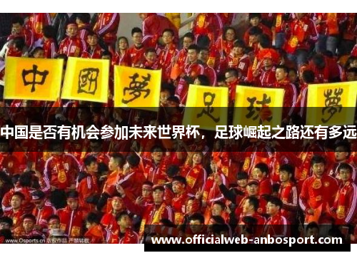 中国是否有机会参加未来世界杯,足球崛起之路还有多远