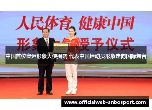 中国首位奥运形象大使揭晓 代表中国运动员形象走向国际舞台
