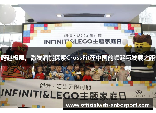 跨越极限,激发潜能探索CrossFit在中国的崛起与发展之路