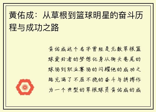 黄佑成:从草根到篮球明星的奋斗历程与成功之路