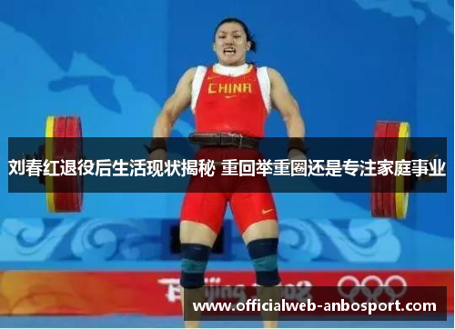 刘春红退役后生活现状揭秘 重回举重圈还是专注家庭事业