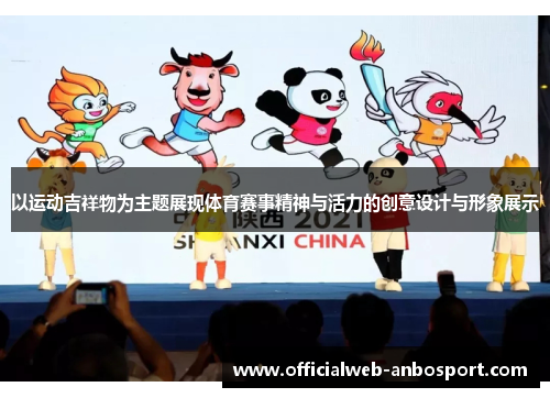 以运动吉祥物为主题展现体育赛事精神与活力的创意设计与形象展示