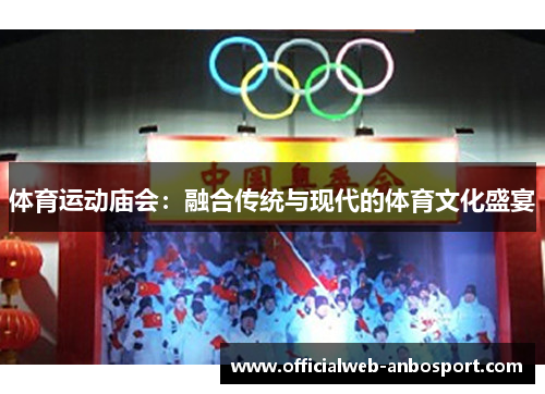 体育运动庙会:融合传统与现代的体育文化盛宴