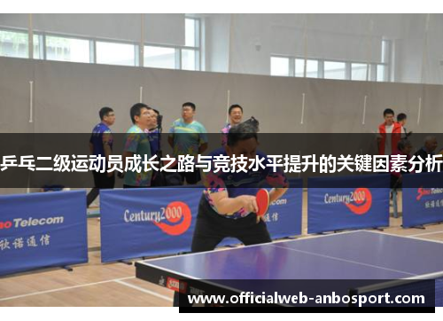 乒乓二级运动员成长之路与竞技水平提升的关键因素分析
