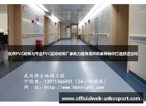 优质PVC地板与专业PVC运动地板厂家助力健身场所和家居装修打造舒适空间