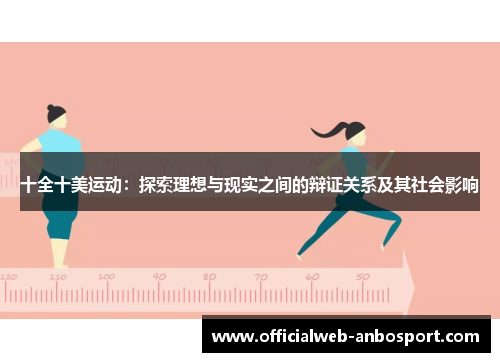 十全十美运动:探索理想与现实之间的辩证关系及其社会影响
