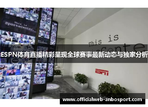 ESPN体育直播精彩呈现全球赛事最新动态与独家分析