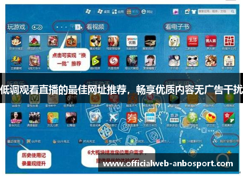 低调观看直播的最佳网址推荐,畅享优质内容无广告干扰