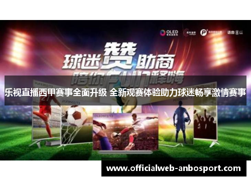 乐视直播西甲赛事全面升级 全新观赛体验助力球迷畅享激情赛事