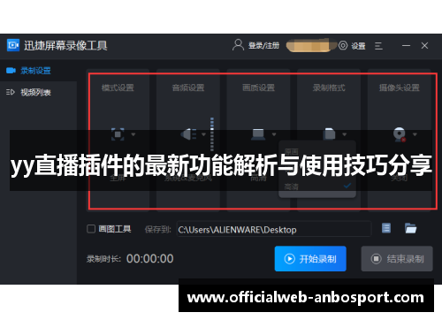yy直播插件的最新功能解析与使用技巧分享