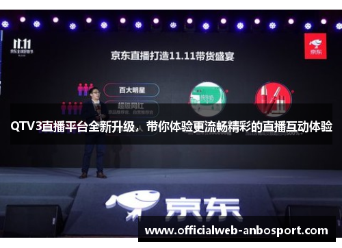 QTV3直播平台全新升级,带你体验更流畅精彩的直播互动体验