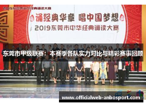 东莞市甲级联赛：本赛季各队实力对比与精彩赛事回顾