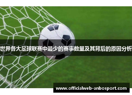 世界各大足球联赛中最少的赛事数量及其背后的原因分析