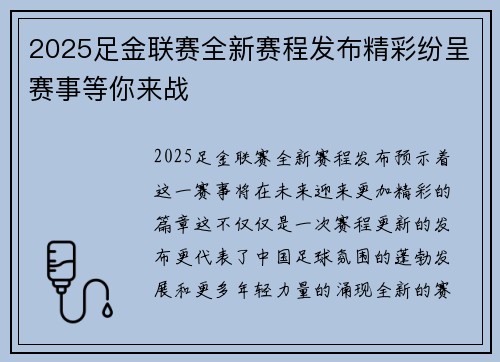 2025足金联赛全新赛程发布精彩纷呈赛事等你来战