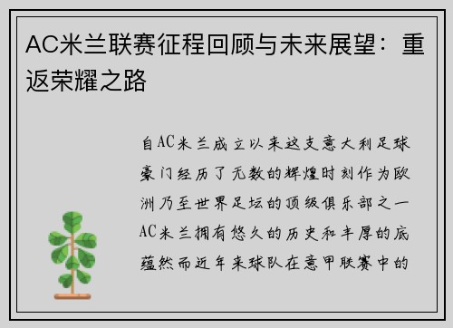 AC米兰联赛征程回顾与未来展望:重返荣耀之路
