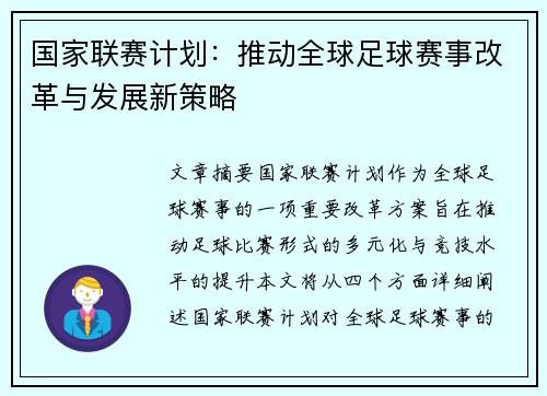 国家联赛计划：推动全球足球赛事改革与发展新策略