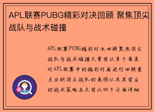 APL联赛PUBG精彩对决回顾 聚焦顶尖战队与战术碰撞