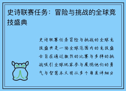 史诗联赛任务：冒险与挑战的全球竞技盛典