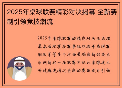 2025年桌球联赛精彩对决揭幕 全新赛制引领竞技潮流
