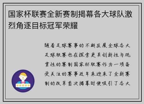 国家杯联赛全新赛制揭幕各大球队激烈角逐目标冠军荣耀