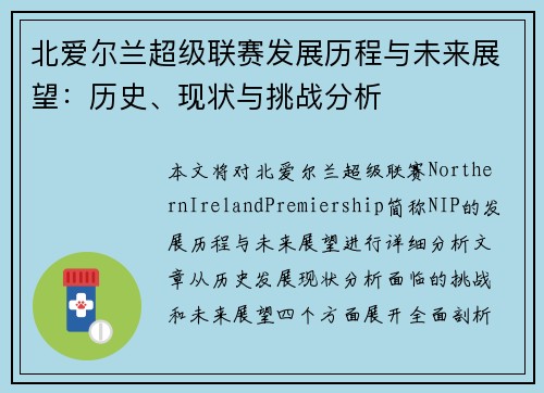 北爱尔兰超级联赛发展历程与未来展望:历史、现状与挑战分析