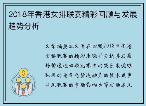2018年香港女排联赛精彩回顾与发展趋势分析