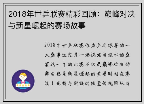 2018年世乒联赛精彩回顾：巅峰对决与新星崛起的赛场故事