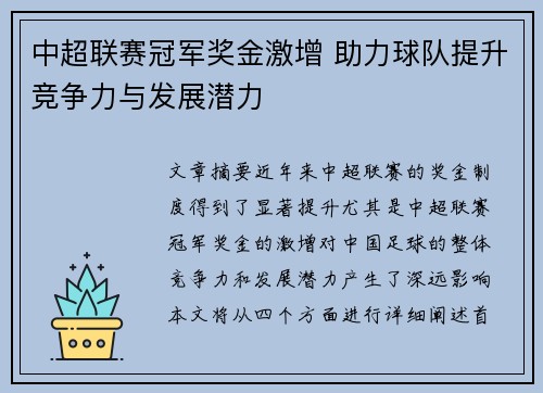 中超联赛冠军奖金激增 助力球队提升竞争力与发展潜力