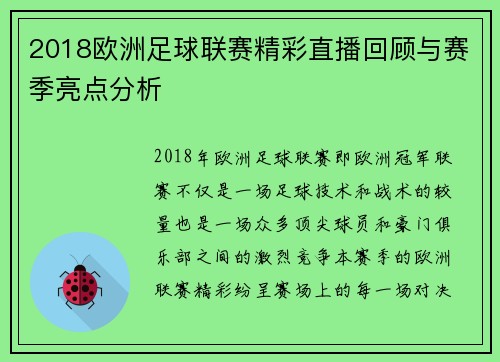 2018欧洲足球联赛精彩直播回顾与赛季亮点分析