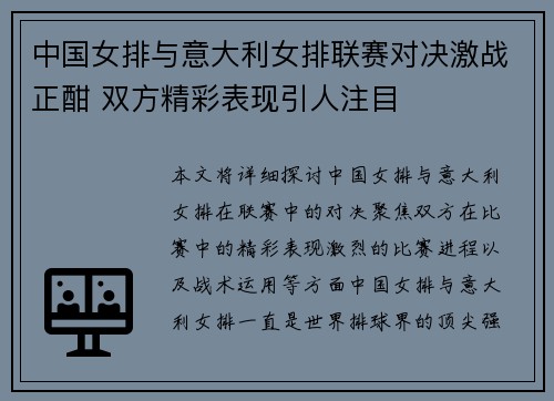 中国女排与意大利女排联赛对决激战正酣 双方精彩表现引人注目