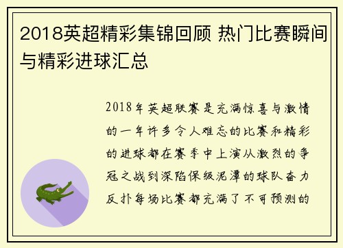 2018英超精彩集锦回顾 热门比赛瞬间与精彩进球汇总
