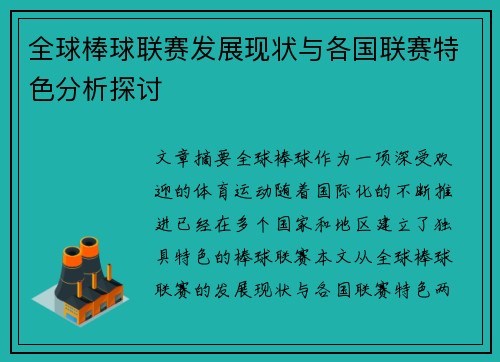 全球棒球联赛发展现状与各国联赛特色分析探讨
