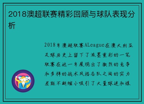 2018澳超联赛精彩回顾与球队表现分析