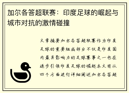加尔各答超联赛：印度足球的崛起与城市对抗的激情碰撞