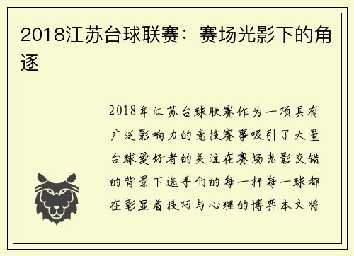 2018江苏台球联赛：赛场光影下的角逐