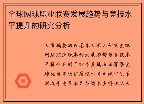 全球网球职业联赛发展趋势与竞技水平提升的研究分析