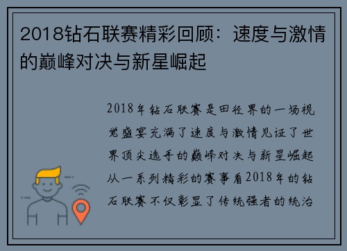 2018钻石联赛精彩回顾：速度与激情的巅峰对决与新星崛起