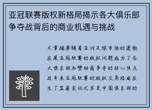 亚冠联赛版权新格局揭示各大俱乐部争夺战背后的商业机遇与挑战