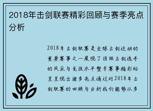 2018年击剑联赛精彩回顾与赛季亮点分析