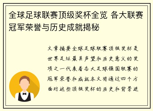 全球足球联赛顶级奖杯全览 各大联赛冠军荣誉与历史成就揭秘
