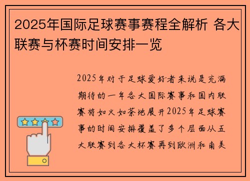 2025年国际足球赛事赛程全解析 各大联赛与杯赛时间安排一览