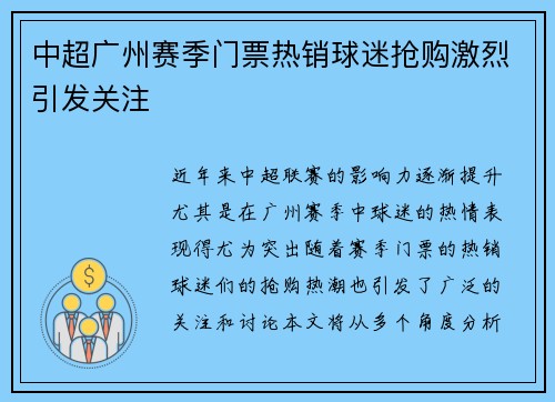 中超广州赛季门票热销球迷抢购激烈引发关注