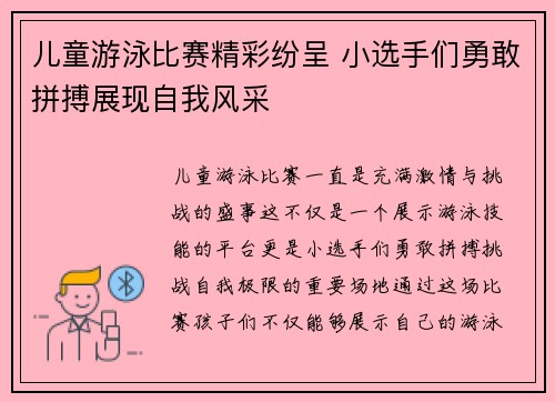 儿童游泳比赛精彩纷呈 小选手们勇敢拼搏展现自我风采