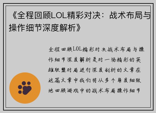 《全程回顾LOL精彩对决：战术布局与操作细节深度解析》