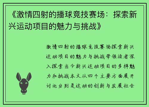 《激情四射的播球竞技赛场:探索新兴运动项目的魅力与挑战》