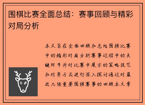 围棋比赛全面总结:赛事回顾与精彩对局分析